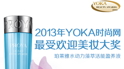 710公海线路水动力藻萃活能盈养液获YOKA2013年度美妆大奖